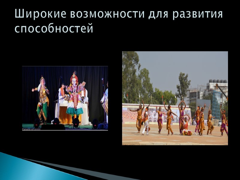 Широкие возможности для развития способностей